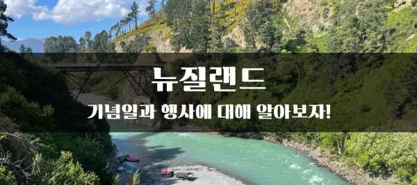 新西兰的纪念日和活动介绍。