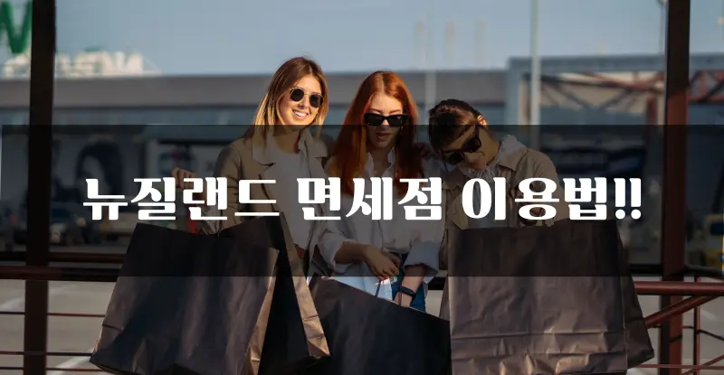 了解新西兰主要免税店的信息和注意事项！！